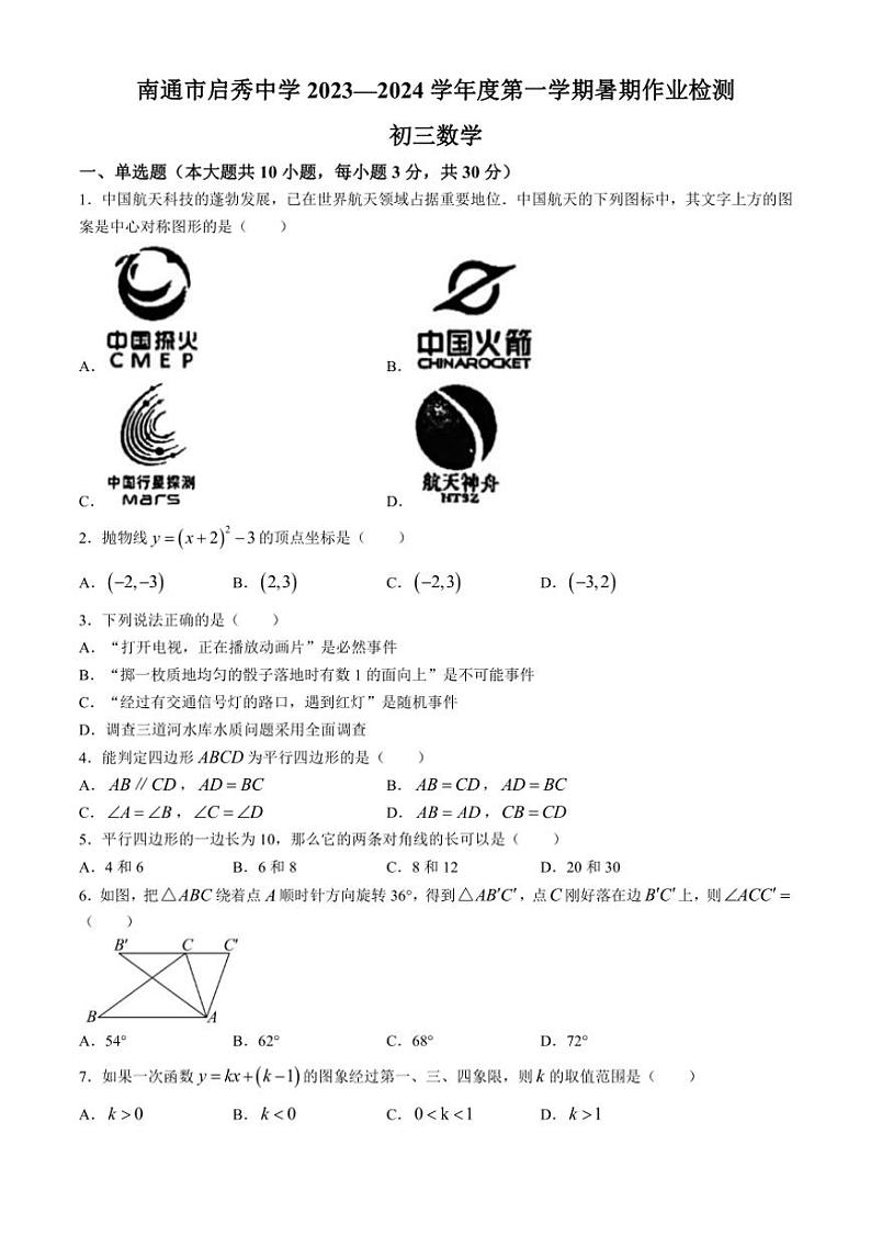 [数学]江苏省南通市启秀中学2023～2024学年九年级上学期开学试题(有答案)第1页
