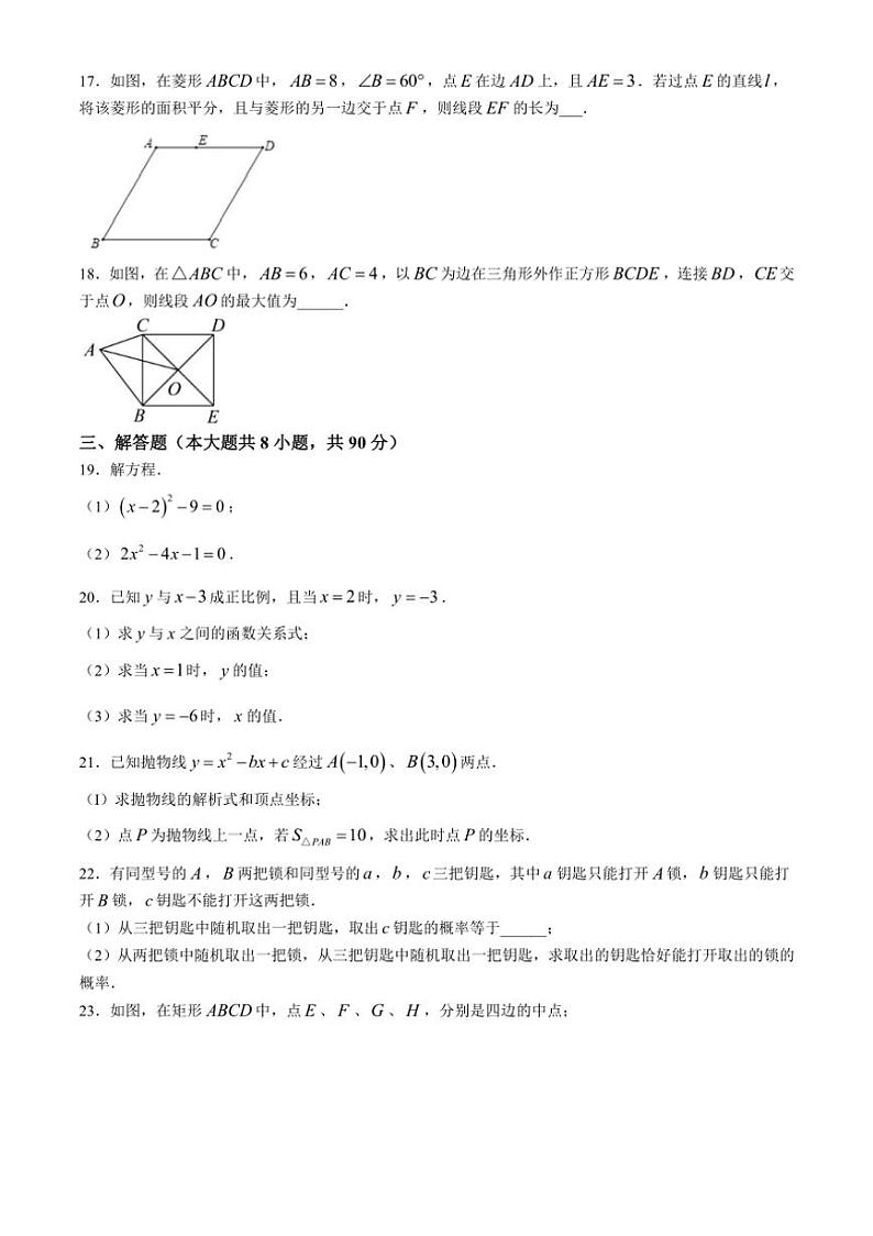 [数学]江苏省南通市启秀中学2023～2024学年九年级上学期开学试题(有答案)第3页