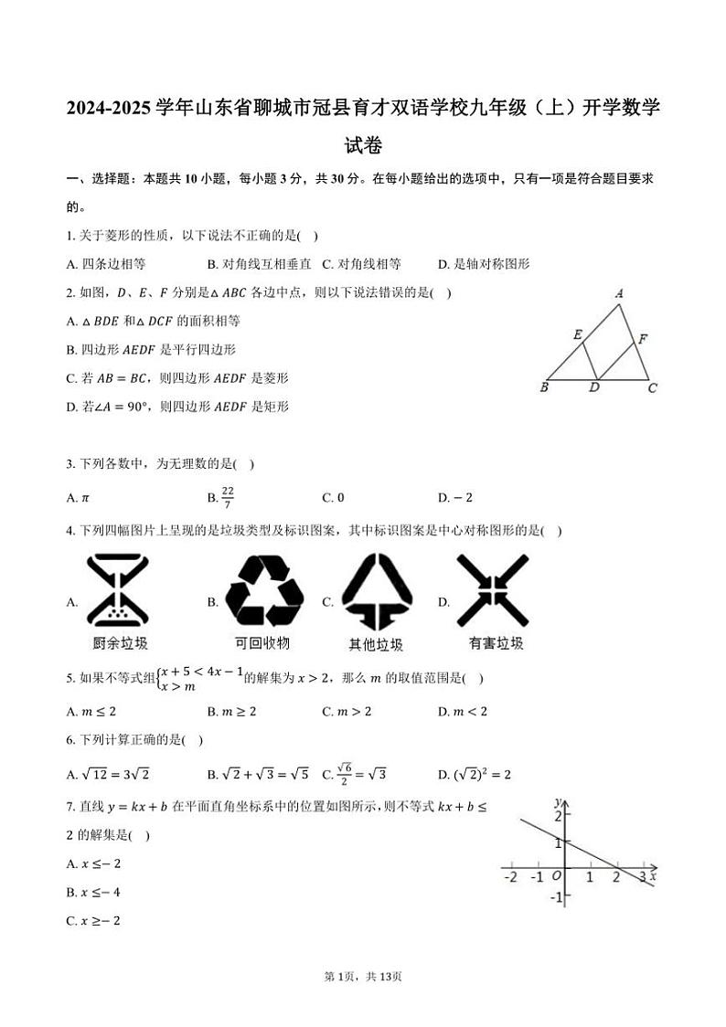 [数学]2024～2025学年山东省聊城市冠县育才双语学校九年级(上)开学试卷(有详解)第1页
