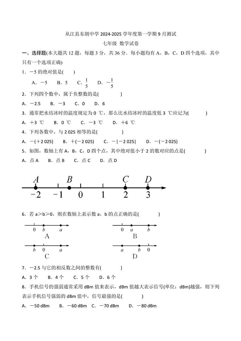 [数学]贵州省黔东南州从江县东朗中学2024～2025学年度七年级上学期9月测试试卷(有答案)第1页