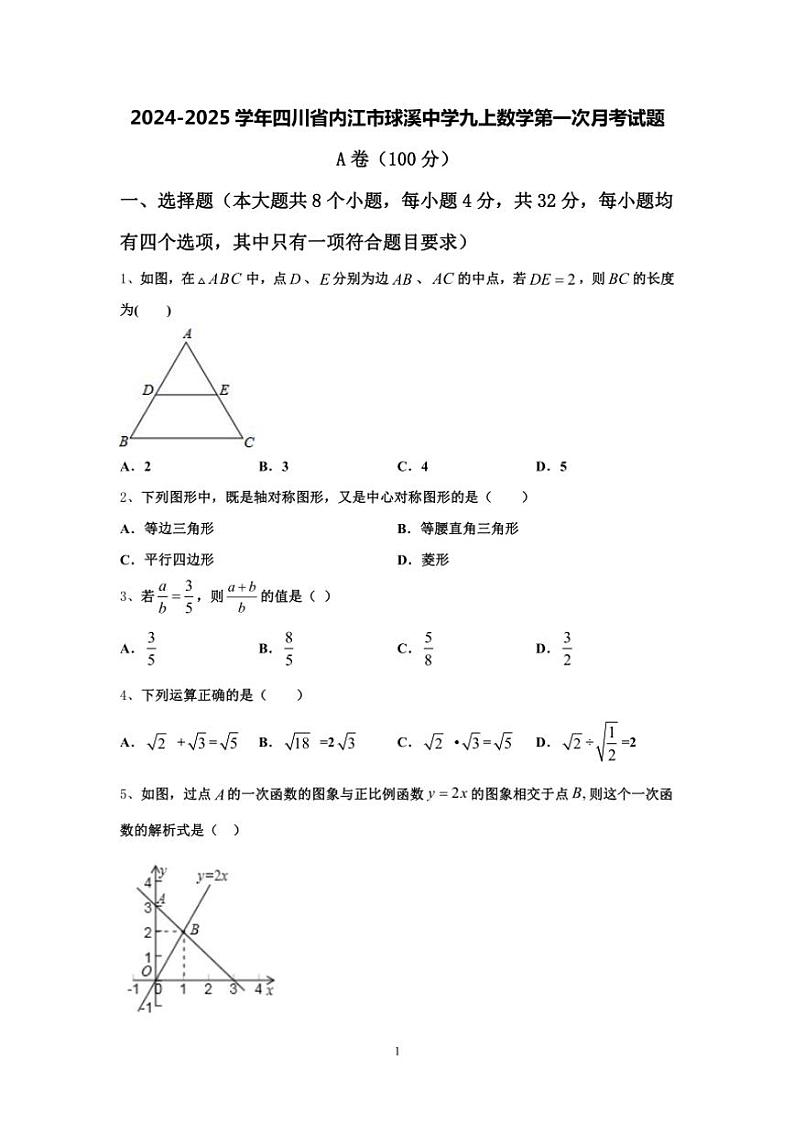 [数学]四川省内江市球溪中学2024～2025学年九年级上学期第一次月考试题(有解析)第1页