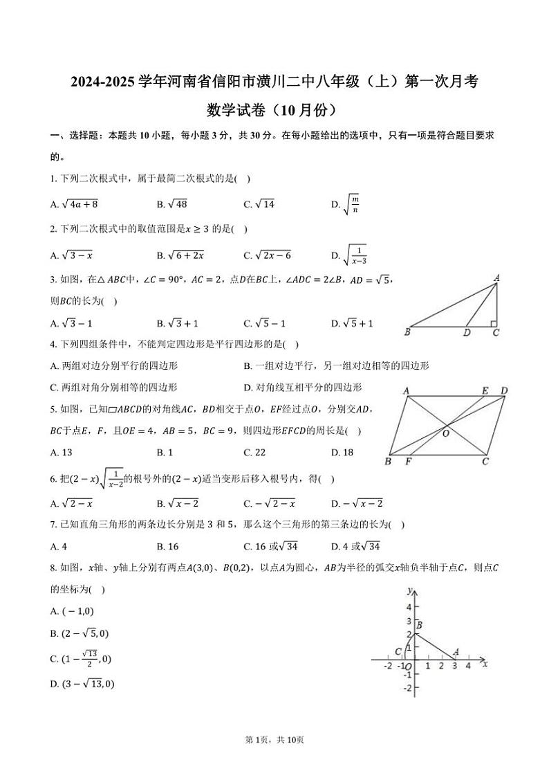 [数学]2024～2025学年河南省信阳市潢川二中八年级(上)第一次月考试卷(10月份)(有答案)第1页