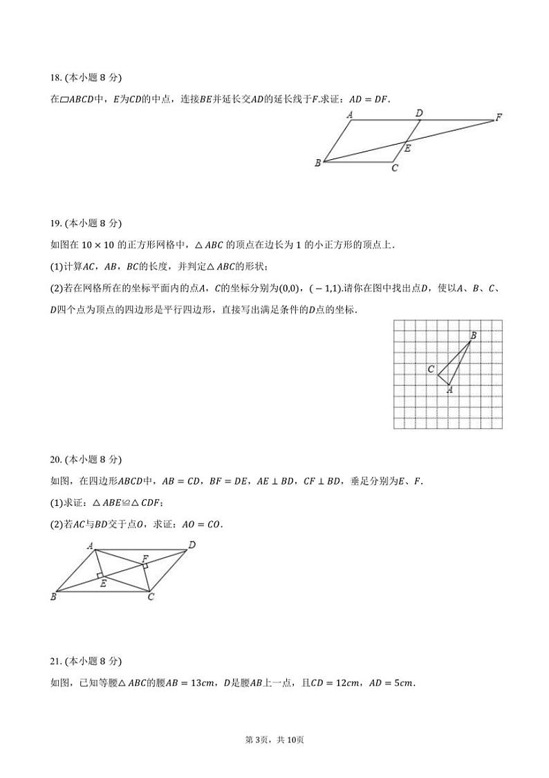 [数学]2024～2025学年河南省信阳市潢川二中八年级(上)第一次月考试卷(10月份)(有答案)第3页