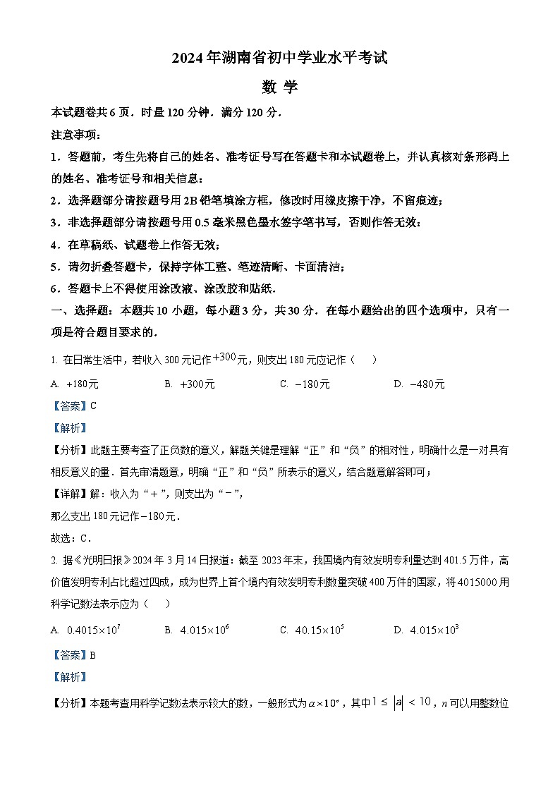 2024年湖南省中考数学真题 （解析版）第1页
