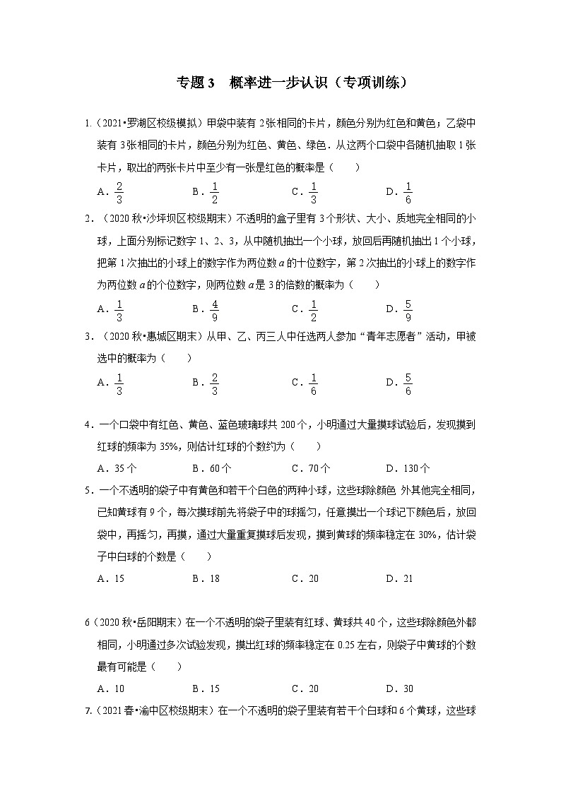 北师大版九年级数学上册《同步考点解读•专题训练》 专题3 概率进一步认识（专项训练）01