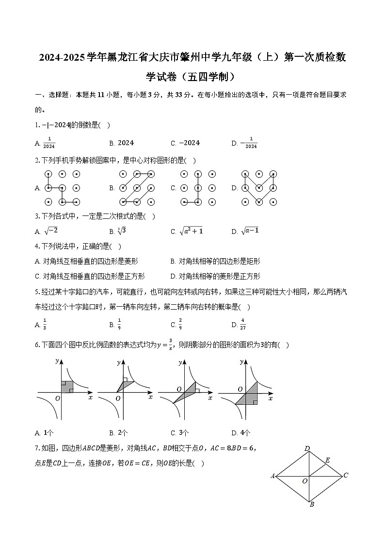 2024-2025学年黑龙江省大庆市肇州中学九年级（上）第一次质检数学试卷（五四学制）（含解析）第1页