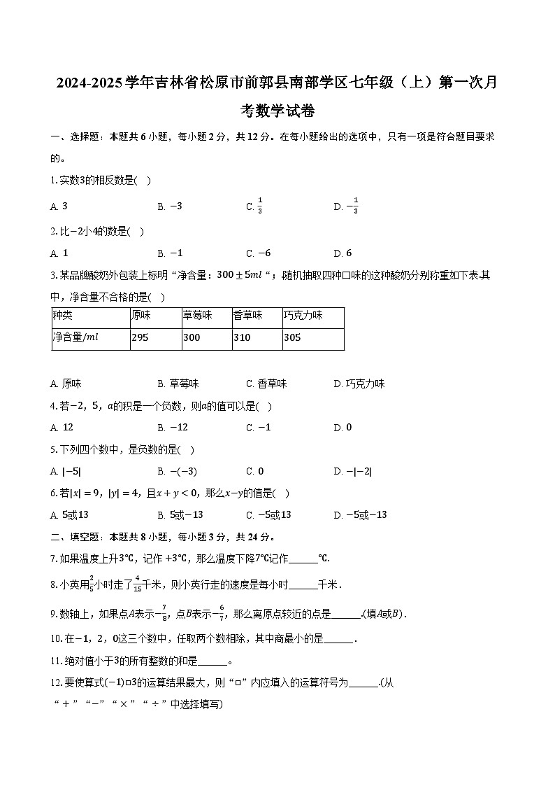 2024-2025学年吉林省松原市前郭县南部学区七年级（上）第一次月考数学试卷（含解析）第1页