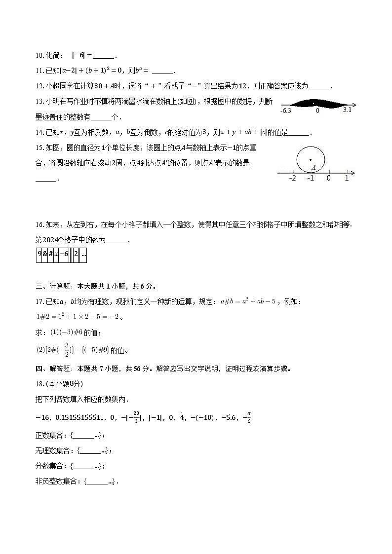 2024-2025学年江苏省连云港市七年级（上）第一次月考数学模拟试卷（含解析）02