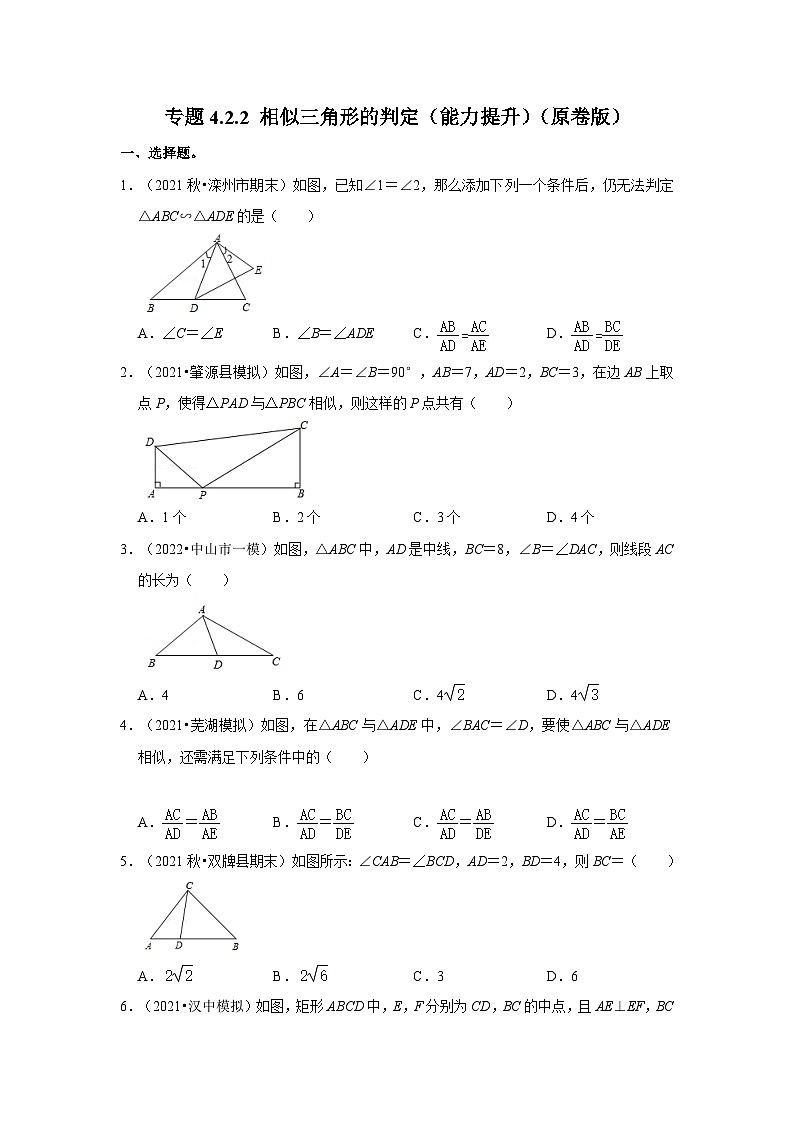 北师大版九年级数学上册《同步考点解读•专题训练》专题4.2.2相似三角形的判定(能力提升)(原卷版+解析)第1页
