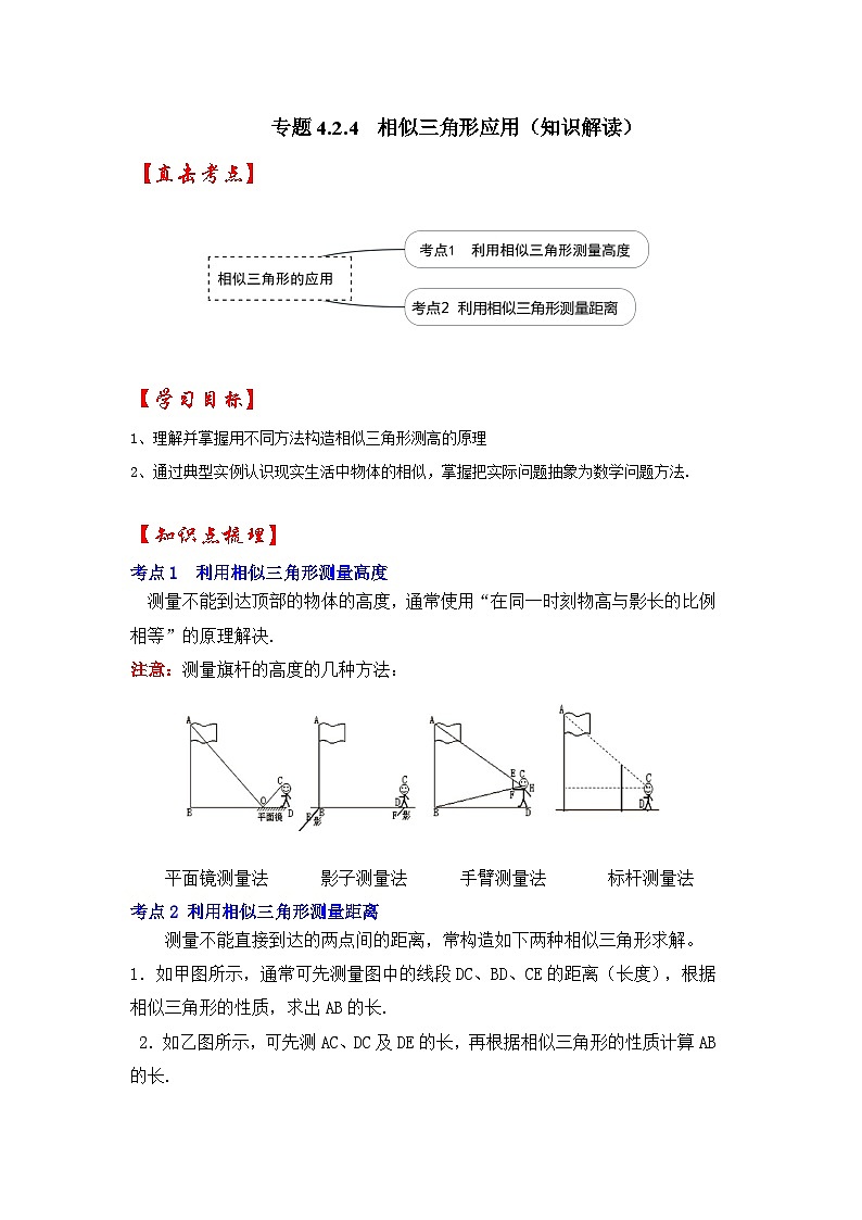 北师大版九年级数学上册《同步考点解读•专题训练》 专题4.2.4 相似三角形的应用（知识解读）第1页