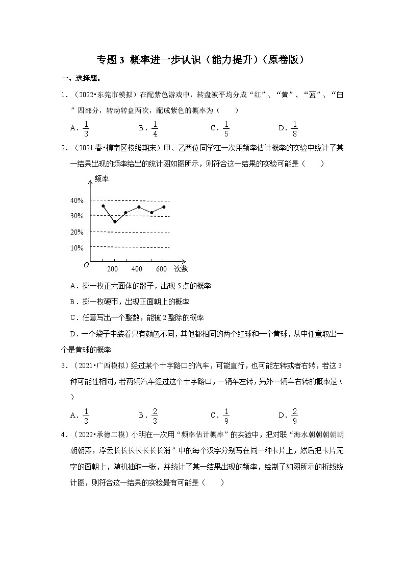 北师大版九年级数学上册《同步考点解读•专题训练》专题3概率进一步认识(能力提升)(原卷版+解析)第1页