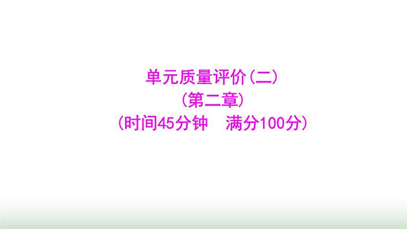 人教版七年级数学上册单元质量评价(二)课件01