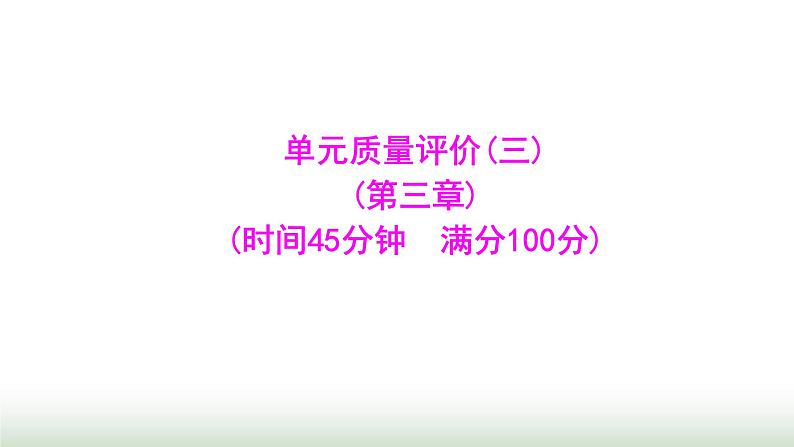 人教版七年级数学上册单元质量评价(三)课件01