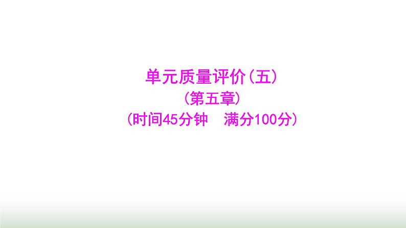 人教版七年级数学上册单元质量评价(五)课件01