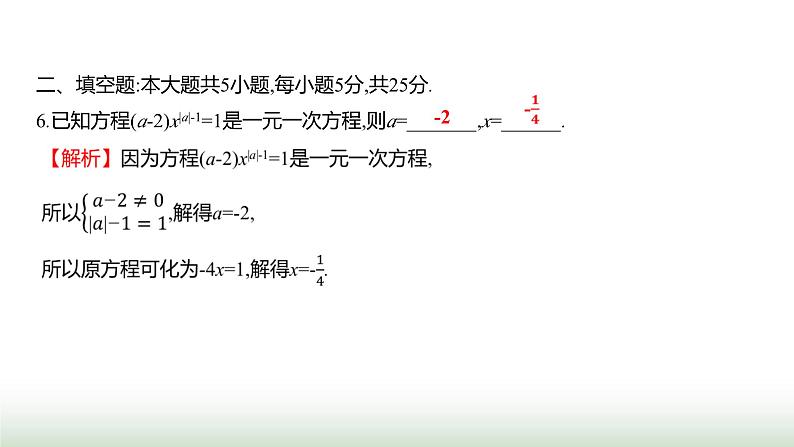 人教版七年级数学上册单元质量评价(五)课件07