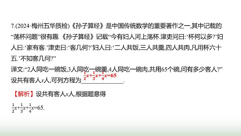 人教版七年级数学上册单元质量评价(五)课件08