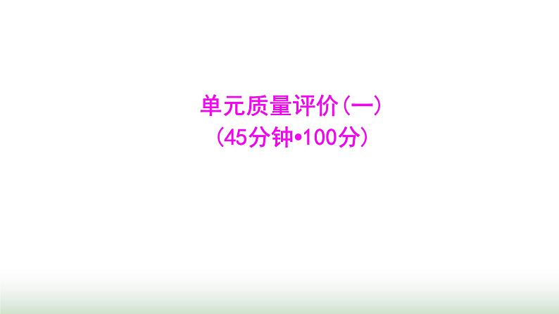 北师大版七年级数学上册单元质量评价(一)课件01