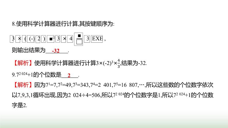 北师大版七年级数学上册单元质量评价(二)课件第7页