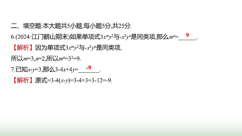 北师大版七年级数学上册单元质量评价(三)课件第7页