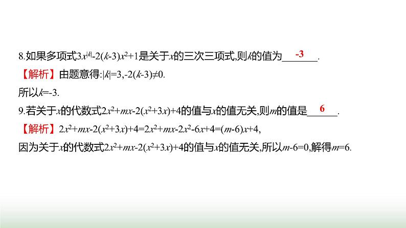 北师大版七年级数学上册单元质量评价(三)课件第8页