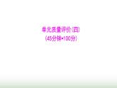 北师大版七年级数学上册单元质量评价(四)课件