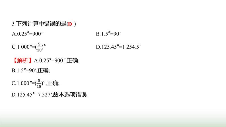 北师大版七年级数学上册单元质量评价(四)课件04