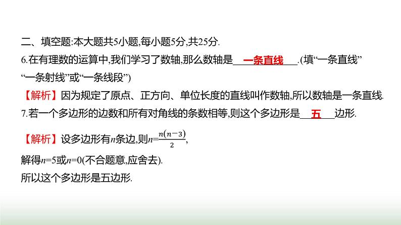 北师大版七年级数学上册单元质量评价(四)课件08