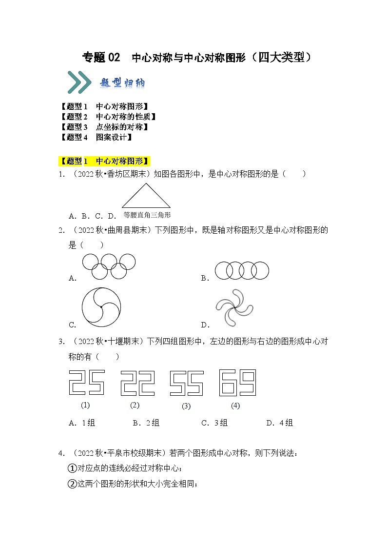 人教版九年级数学上册《知识解读•题型专练》专题02中心对称与中心对称图形(四大类型)(题型专练)(原卷版+解析)第1页