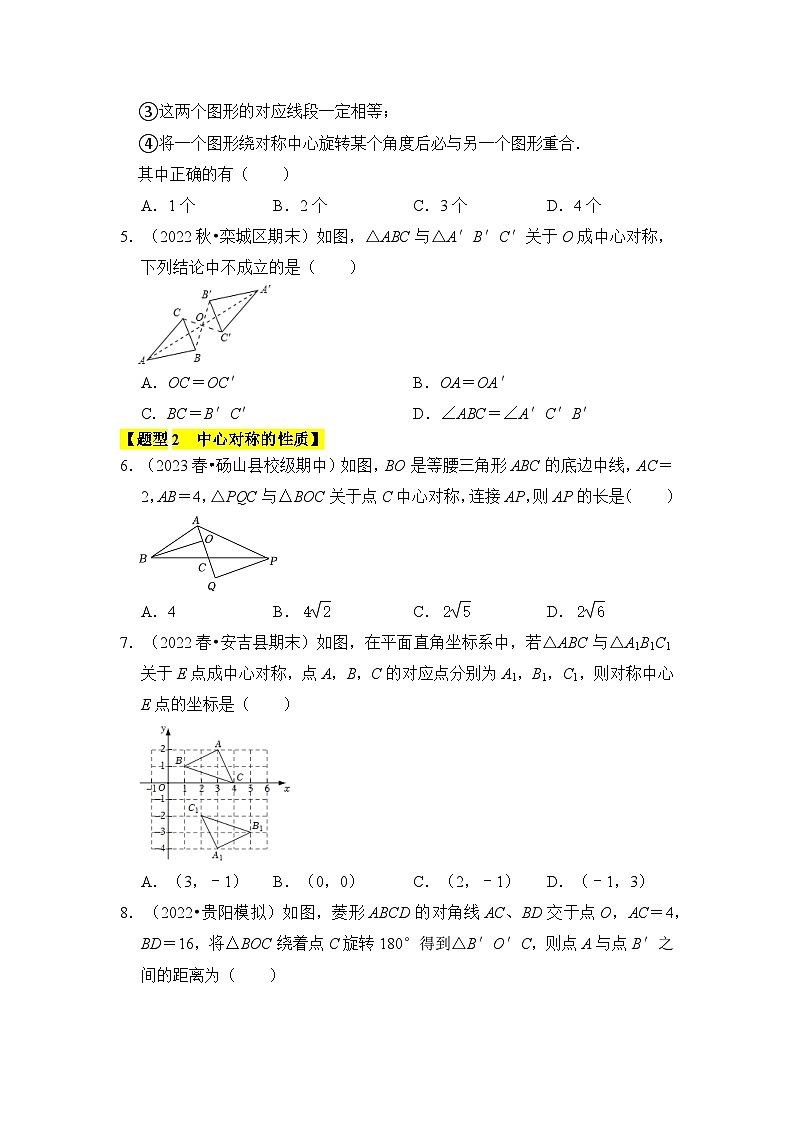人教版九年级数学上册《知识解读•题型专练》专题02中心对称与中心对称图形(四大类型)(题型专练)(原卷版+解析)第2页