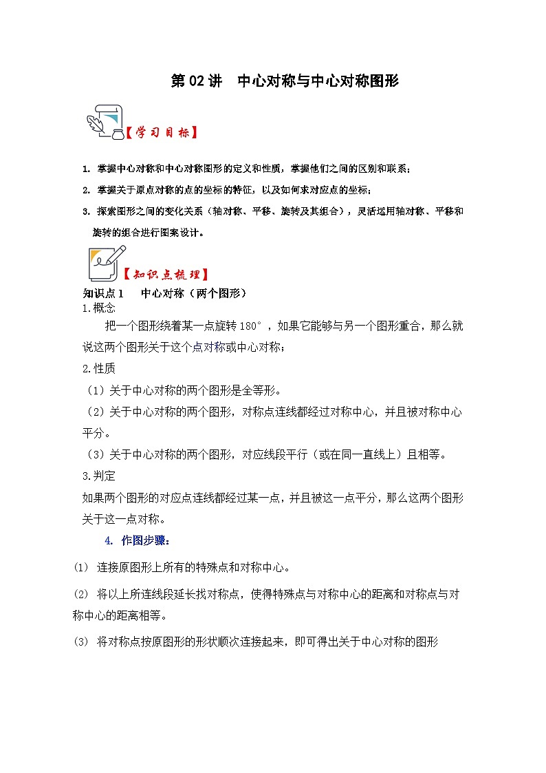人教版九年级数学上册《知识解读•题型专练》第02讲中心对称与中心对称图形(知识解读+真题演练+课后巩固)(原卷版+解析)第1页