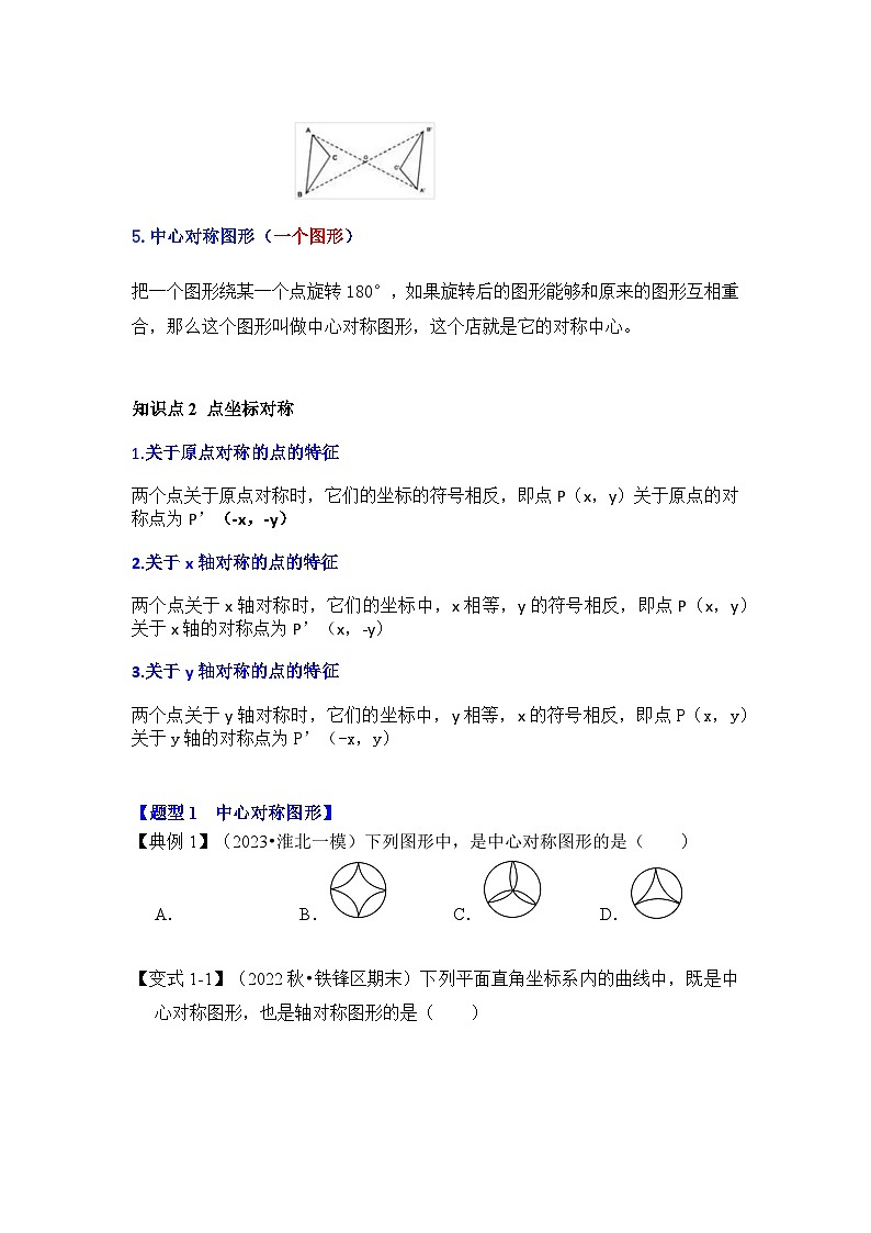 人教版九年级数学上册《知识解读•题型专练》第02讲中心对称与中心对称图形(知识解读+真题演练+课后巩固)(原卷版+解析)第2页