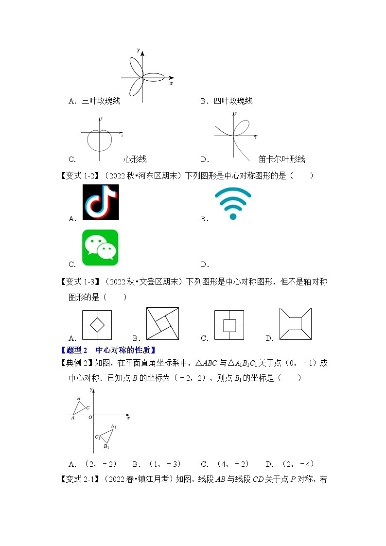 人教版九年级数学上册《知识解读•题型专练》第02讲中心对称与中心对称图形(知识解读+真题演练+课后巩固)(原卷版+解析)第3页