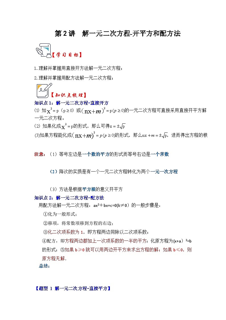 人教版九年级数学上册第02讲解一元二次方程-开平方和配方法(知识解读+真题演练+课后巩固)(原卷版+解析)第1页