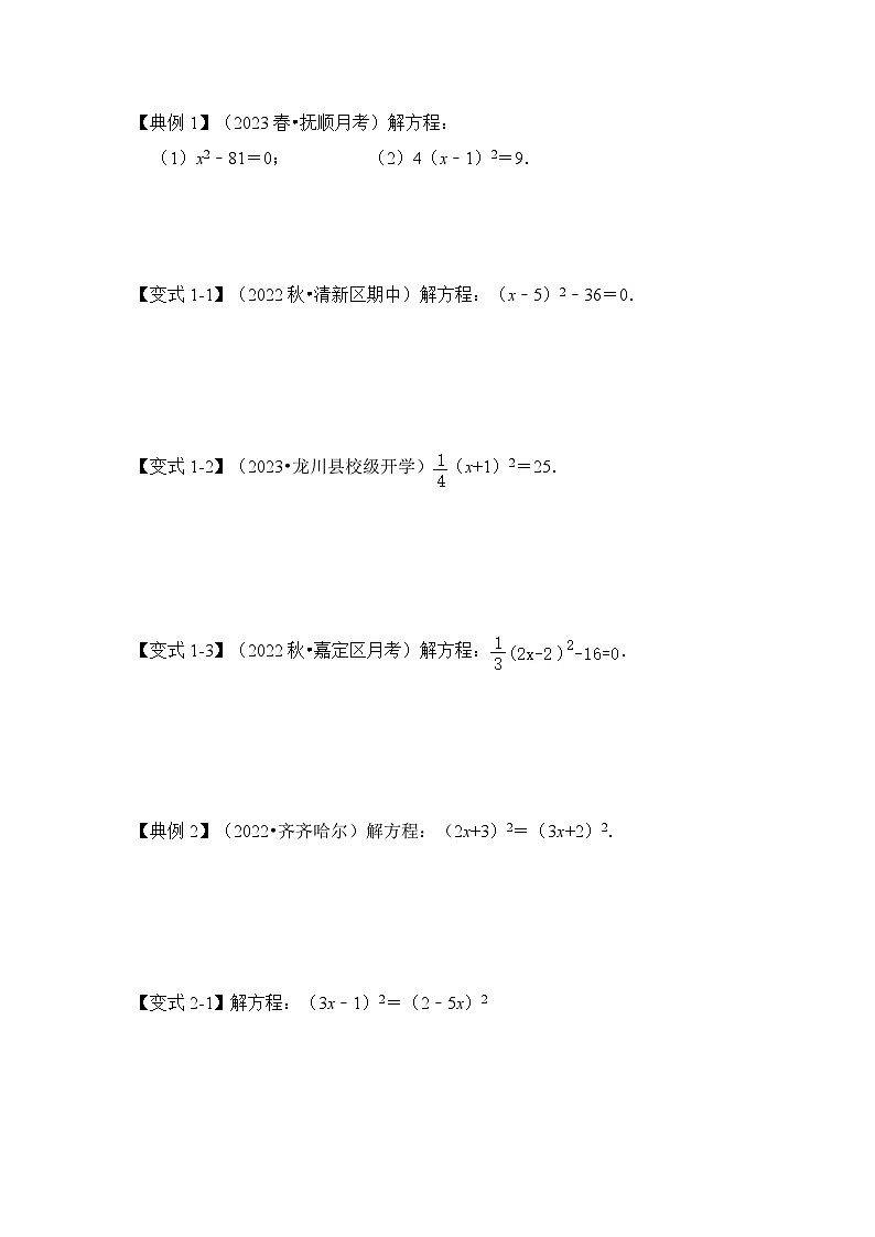 人教版九年级数学上册第02讲解一元二次方程-开平方和配方法(知识解读+真题演练+课后巩固)(原卷版+解析)第2页