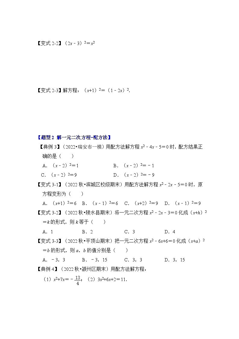 人教版九年级数学上册第02讲解一元二次方程-开平方和配方法(知识解读+真题演练+课后巩固)(原卷版+解析)第3页