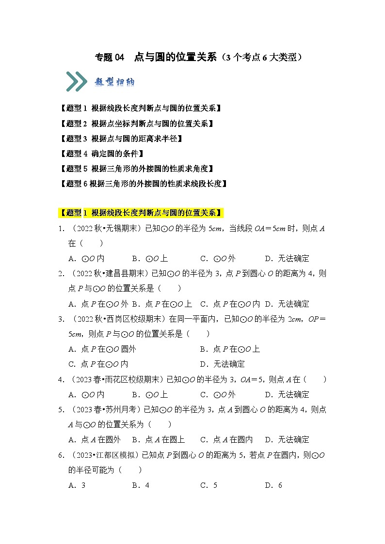 人教版九年级数学上册《知识解读•题型专练》专题04点与圆的位置关系(3个考点6大类型)(题型专练)(原卷版+解析)第1页