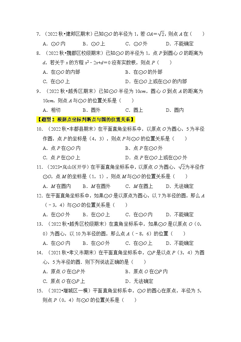 人教版九年级数学上册《知识解读•题型专练》专题04点与圆的位置关系(3个考点6大类型)(题型专练)(原卷版+解析)第2页