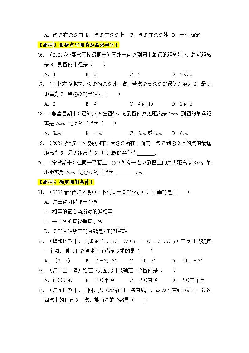 人教版九年级数学上册《知识解读•题型专练》专题04点与圆的位置关系(3个考点6大类型)(题型专练)(原卷版+解析)第3页
