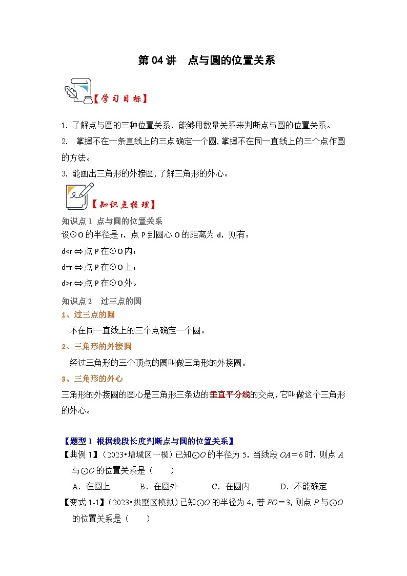 人教版九年级数学上册《知识解读•题型专练》第04讲点与圆的位置关系(知识解读+真题演练+课后巩固)(原卷版+解析)第1页