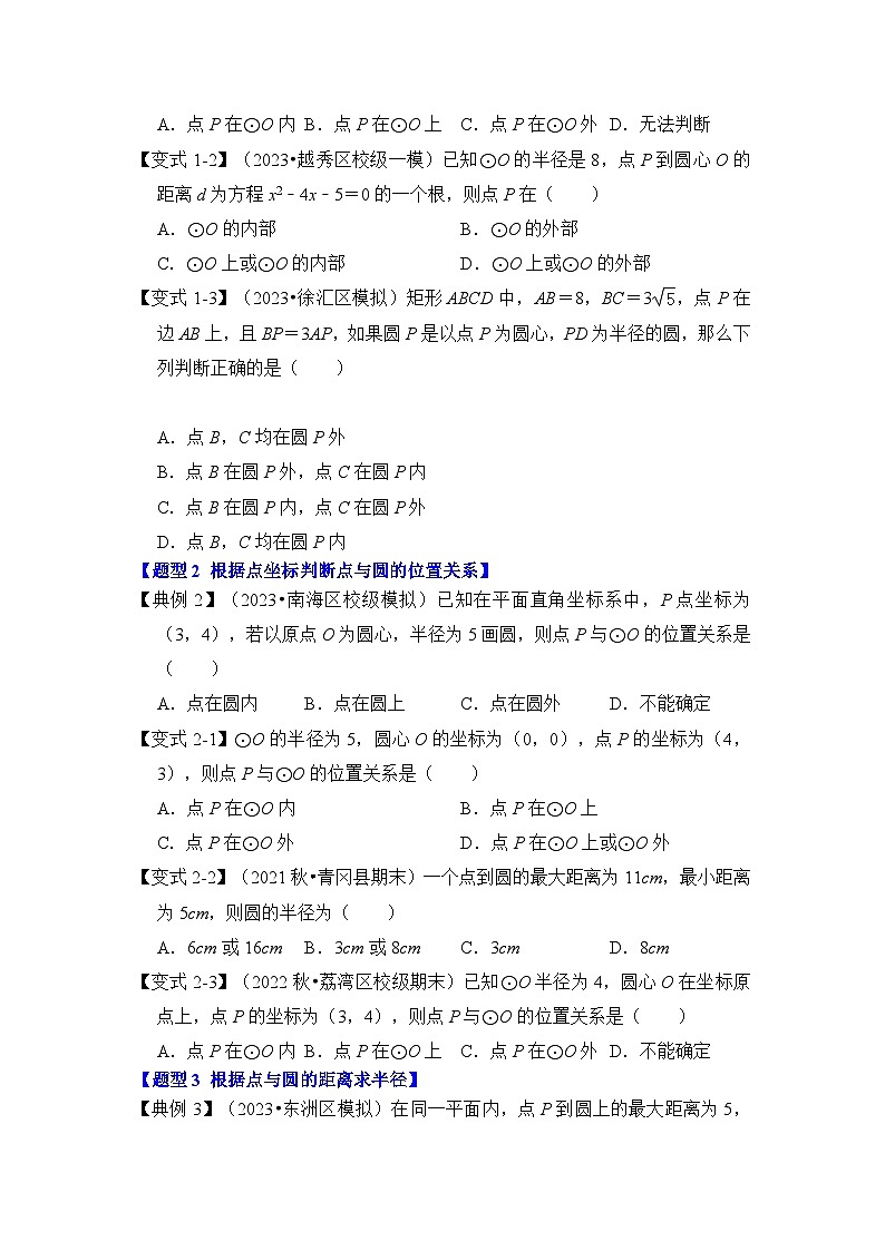 人教版九年级数学上册《知识解读•题型专练》第04讲点与圆的位置关系(知识解读+真题演练+课后巩固)(原卷版+解析)第2页
