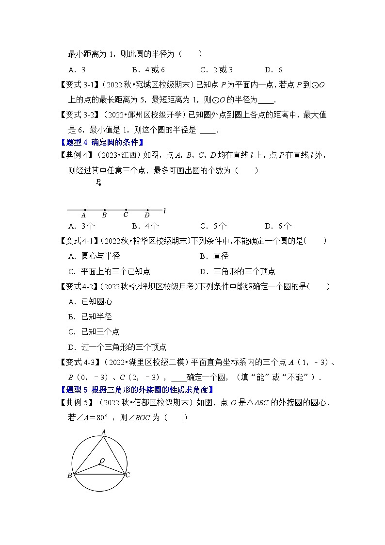 人教版九年级数学上册《知识解读•题型专练》第04讲点与圆的位置关系(知识解读+真题演练+课后巩固)(原卷版+解析)第3页