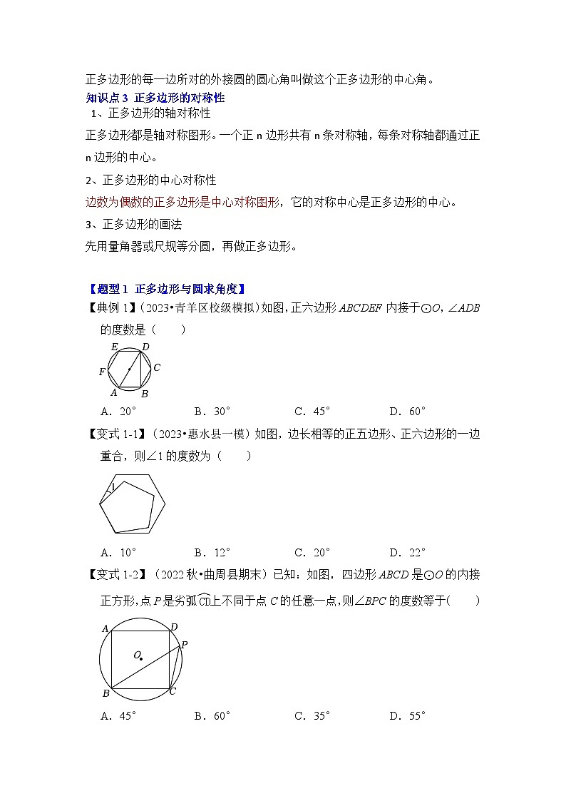 人教版九年级数学上册《知识解读•题型专练》第06讲正多边形和圆(知识解读+真题演练+课后巩固)(原卷版+解析)第2页