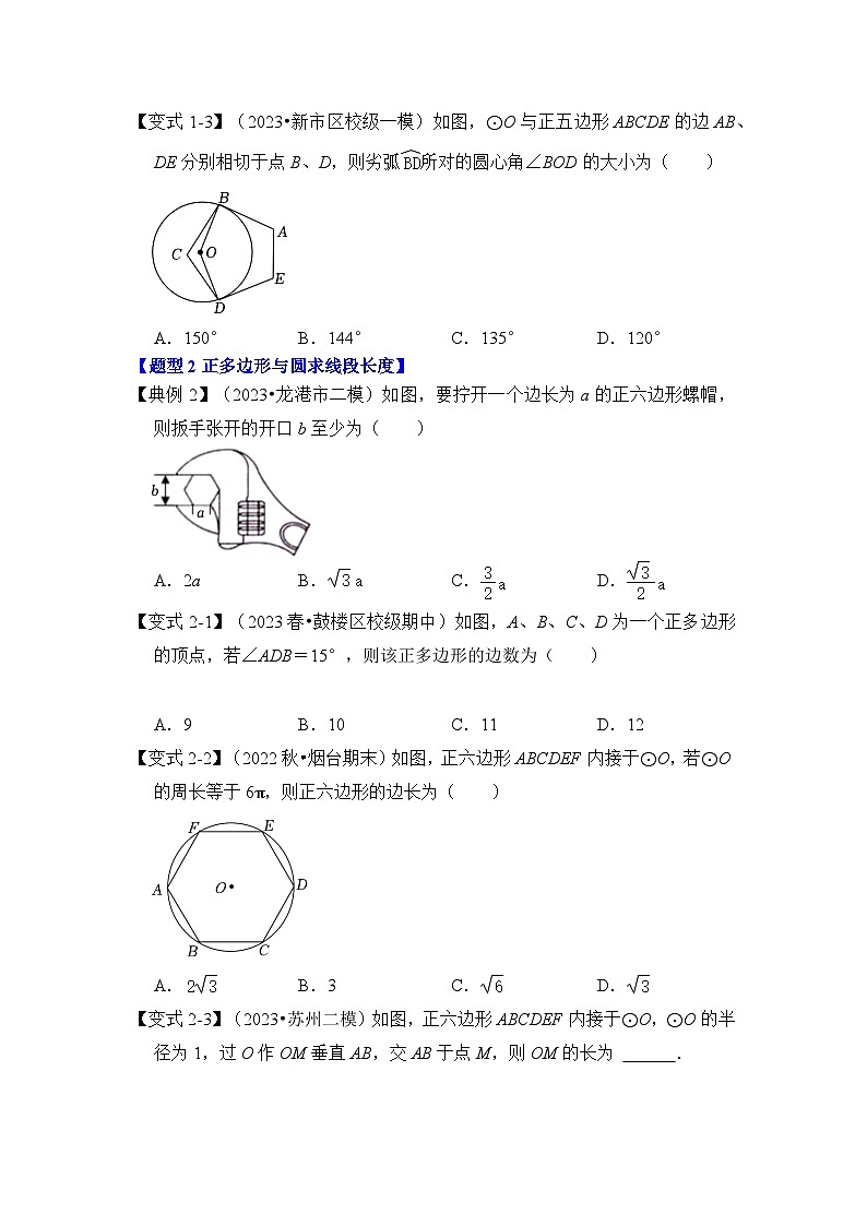 人教版九年级数学上册《知识解读•题型专练》第06讲正多边形和圆(知识解读+真题演练+课后巩固)(原卷版+解析)第3页
