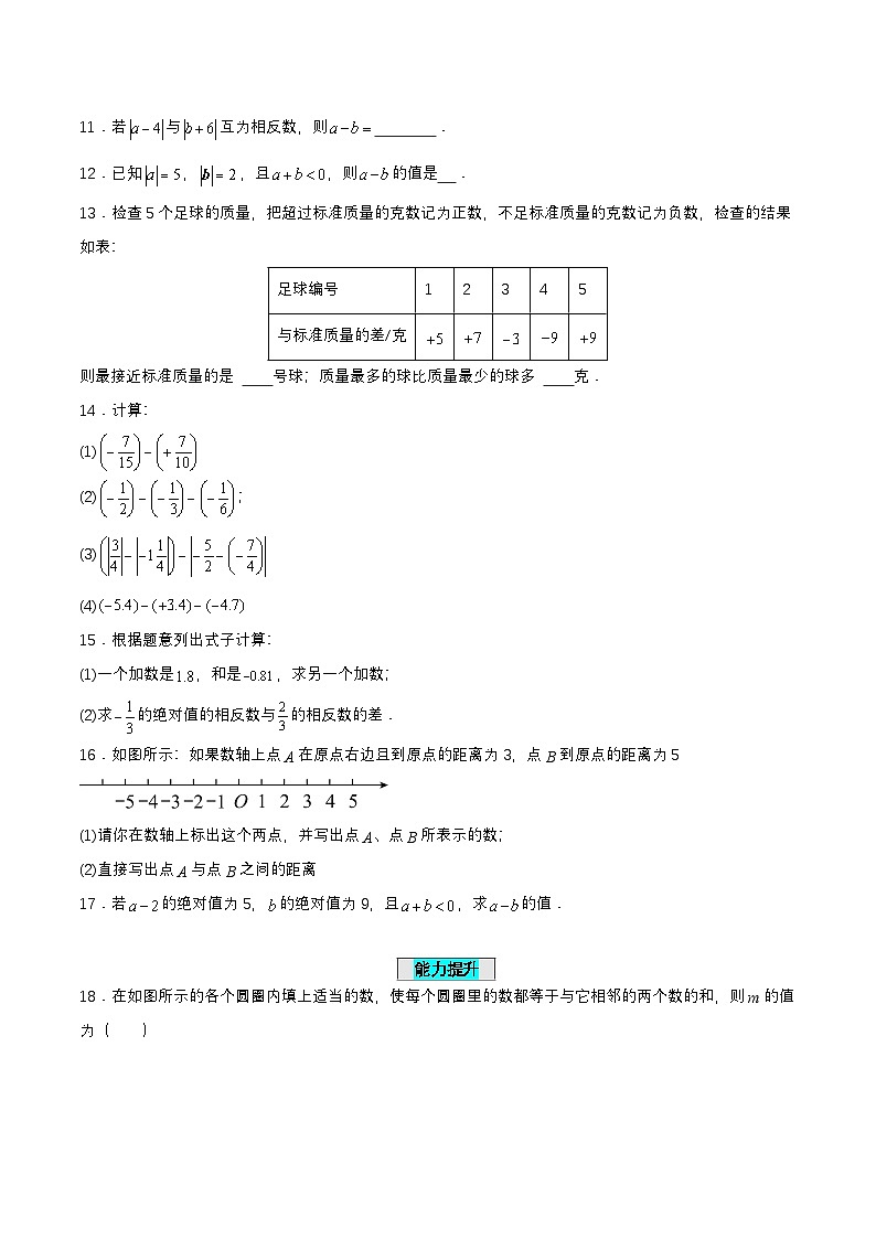 人教版七年级数学上册同步备课1.3.2有理数的减法(第一课时)(分层作业)【原卷版+解析】第2页