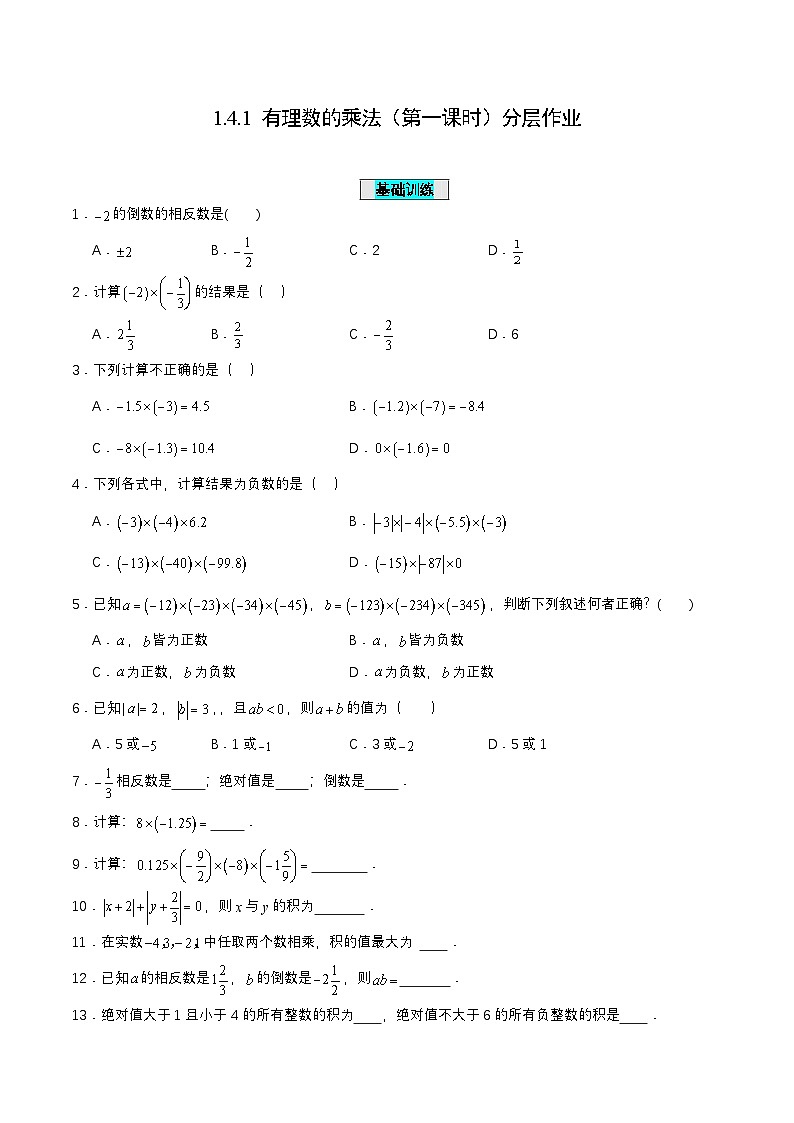 人教版七年级数学上册同步备课1.4.1有理数的乘法(第一课时)(分层作业)【原卷版+解析】第1页