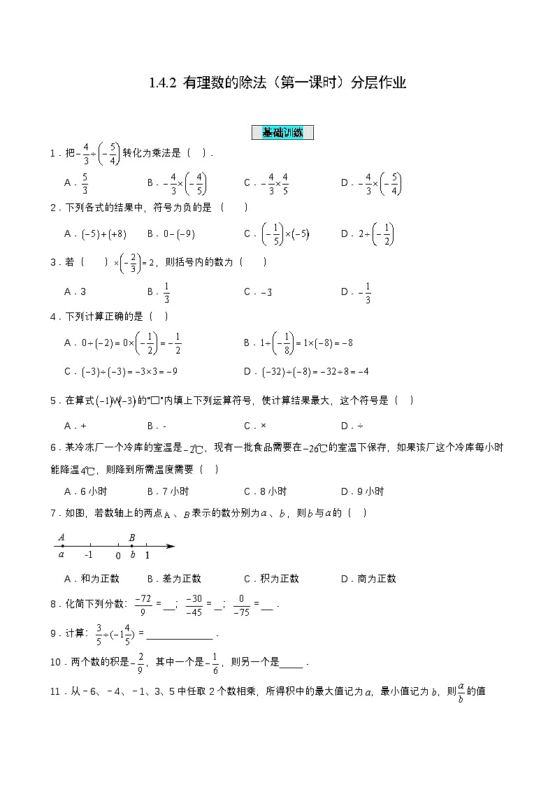 人教版七年级数学上册同步备课1.4.2有理数的除法(第一课时)(分层作业)【原卷版+解析】01