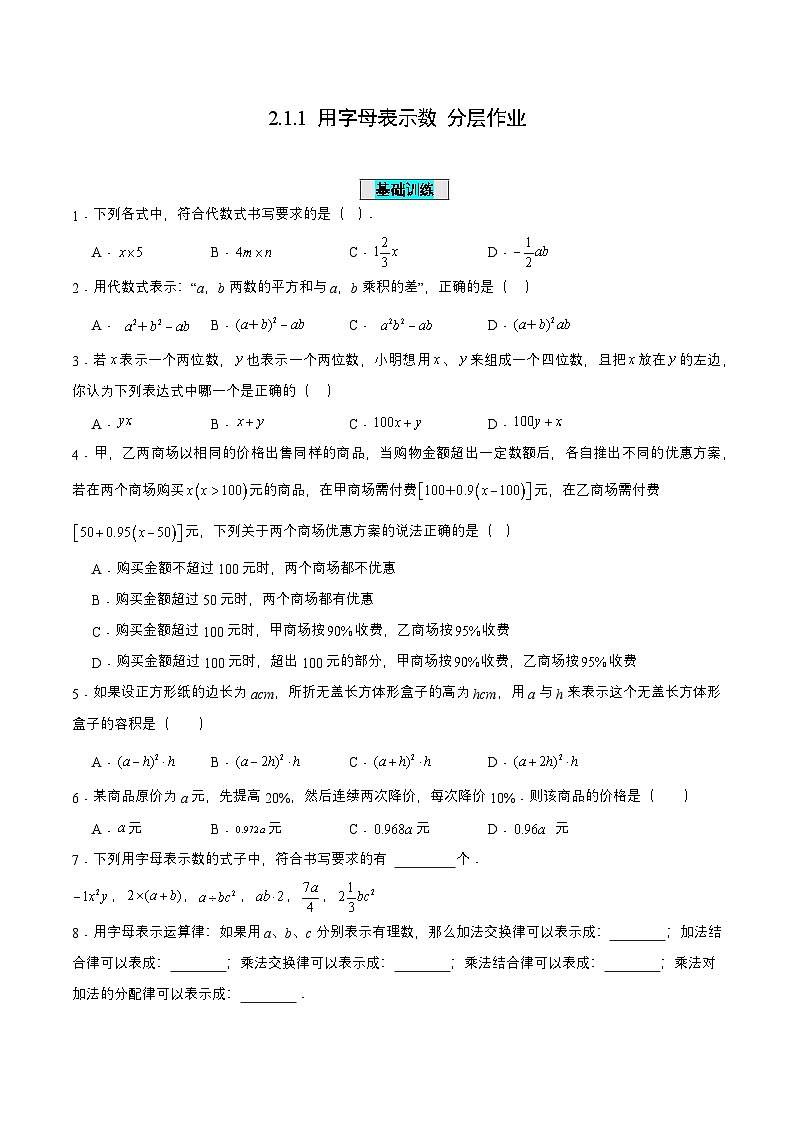 人教版七年级数学上册同步备课2.1.1用字母表示数(分层作业)【原卷版+解析】第1页