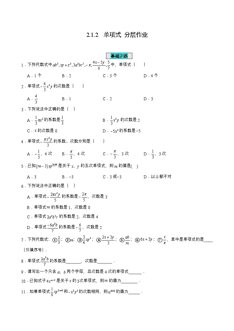 人教版七年级数学上册同步备课2.1.2单项式(分层作业)【原卷版+解析】第1页