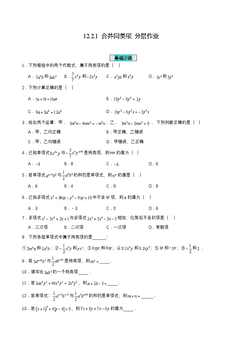 人教版七年级数学上册同步备课2.2.1合并同类项(分层作业)【原卷版+解析】01