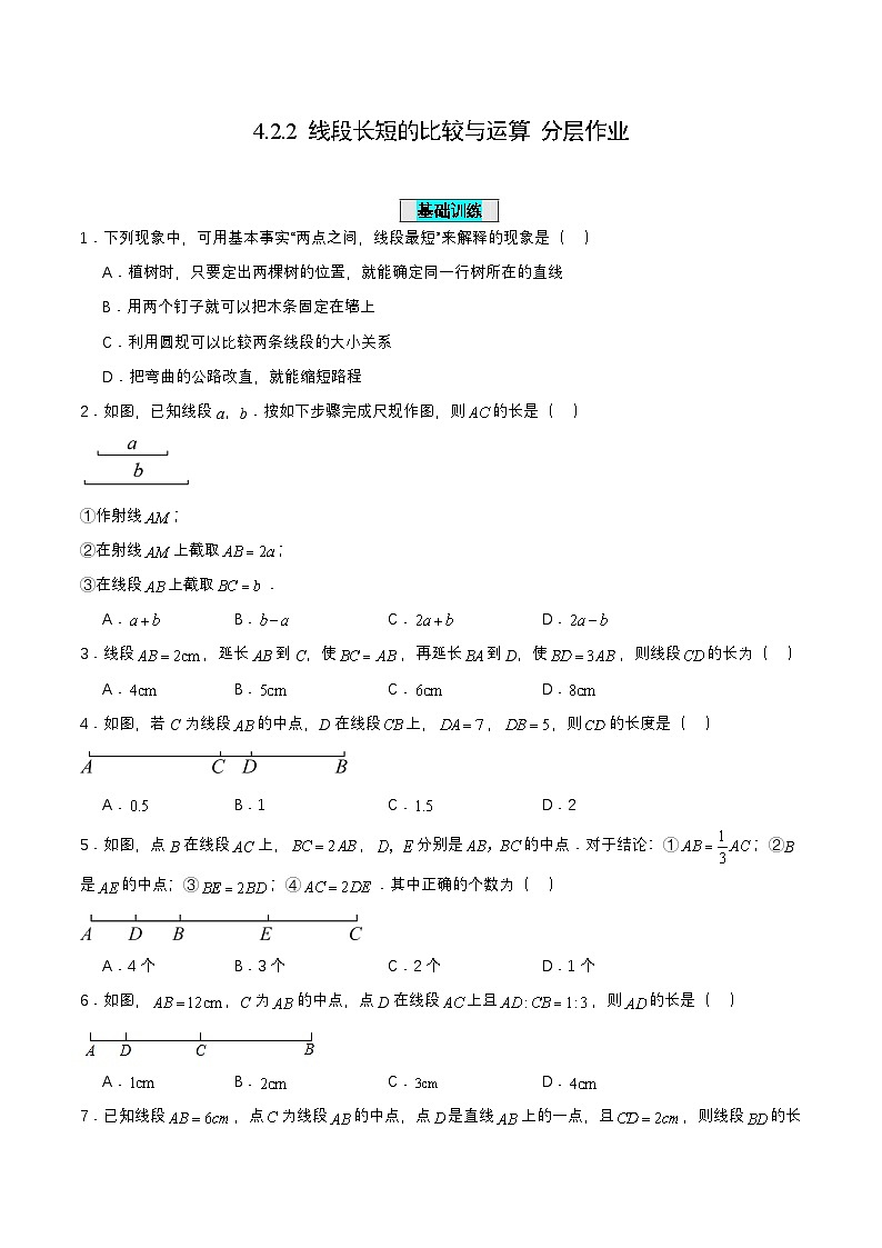 人教版七年级数学上册同步备课4.2.2线段长短的比较与运算(分层作业)【原卷版+解析】01